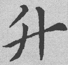 升,索靖 ,書法字典